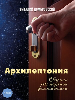 cover image of Архилептония